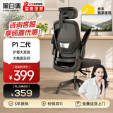 黑白调P1二代人体工学椅电脑电竞椅子人工力学座椅办公椅家用可躺午休