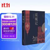 双城记 狄更斯经典代表作 逝世150周年纪念版 翻译泰斗宋兆霖权威译本 世界经典文学名著 青少年必读
