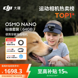 大疆DJI Osmo Nano 标准套装（64GB）自由视角穿戴相机Vlog骑行亲子宠物运动相机4K拇指相机