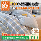 无印良品A类抗菌100%纯棉被套单件 新疆棉双人学生宿舍全棉被罩180x200cm