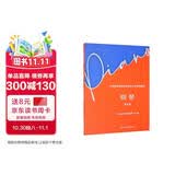 中央音乐学院校外音乐水平考级曲目：钢琴（第8级）钢琴基础教程 钢琴书