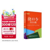 绕口令800首（口袋本）2021最新版 便携实用 汉语学习 汉语词典  谜语谚语 惯用语 绕口令词典