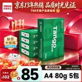 天章 （TANGO）A4打印纸80g500张*5包 新绿天章【豪华品质】白纸双面打印复印纸 纸张洁白顺滑不卡纸 整箱2500张