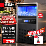 德玛仕（DEMASHI）商用制冰机 方块冰大型奶茶店中小型大容量 KTV吧台制冰器餐饮火锅店全自动制冰机 【中大型款】72大冰格|日产100KG|日销1296杯