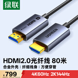 绿联光纤HDMI线2.0版4K60Hz发烧级高清线电脑机顶盒连接电视投影仪显示器视频线工程装修80米45511