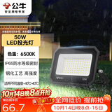 公牛（BULL）LED投光灯户外庭院工厂园林灯露营灯 IP65防水等级50W-6500K白光