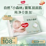 好奇（Huggies）小森林纸尿裤NB66片(5kg以下)尿不湿心钻【纯净0添加】