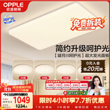 欧普照明（OPPLE）护眼吸顶灯客厅大灯可调色高显指LED照明简约灯具灯饰套餐7包安装