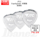 IBANEZ依班娜电吉他拨片 日产JTC速弹防滑电贝斯2.5mm超厚 套装PJTC1R JTC 透明 2.5mm 三张