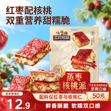 三只松鼠蒸枣核桃派260g蜜饯果干红枣零食办公室甜品灰枣核桃仁零食代餐
