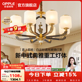 欧普照明（OPPLE）新中式吊灯轻奢大气客厅灯简约现代中式灯具灯饰套餐主灯餐厅灯 新中式 8头 客厅吊灯