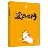 夏洛的网（夏洛书屋第一辑01 美绘版） 三四年级必读 全彩插图