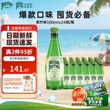 Perrier氼颂家巴黎水气泡水青柠味500ml*24瓶 法国进口瓶装饮料0糖0卡0脂