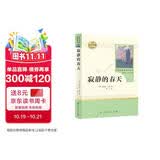 寂静的春天人教版名著阅读课程化丛书 初中语文教科书配套书目 八年级上册