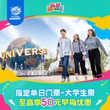 北京环球影城大学生票【早鸟至高享50元优惠】指定单日门票-大学生票 北京环球度假区 景点门票