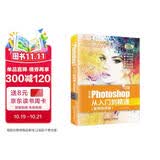 中文版Photoshop 2021从入门到精通：案例视频版PS教程（全彩图解+高清视频）零基础实战案例平面设计UI设计电商设计ps自学教程抠图修图调色