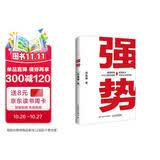 强势 赫为强哥真诚力作 一个普通人如何朝命运要答案 邓富强著 职场认知选择成交 成功励志 遇强则强 顺势而为 