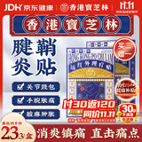 宝芝林膏药贴腱鞘炎手腕手指腱鞘疼痛囊肿鼓包热敷专用远红外理疗贴 8贴