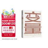 变量 何帆 看见中国社会小趋势?罗振宇跨年演讲推荐 变量 书 中信出版社