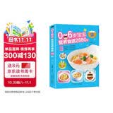 0-6岁宝宝营养食谱2880例：幼儿辅食书彩图版 儿童营养餐宝典 早餐菜谱制作教程（育儿必备 健康饮食）