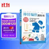 初学者的第一堂手工课:棒针编织教科书 手工编织教程书花片饰边转角织毛衣的书 零基础教程棒针编织 儿童毛衣编织书籍大全 DIY制作