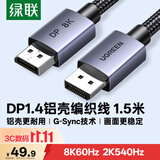 绿联DP线1.4版 8K高清4K240/2K540HzDisplayPort适用电脑显卡接显示器视频连接线1.5米兼容DP1.2 25904
