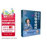 张素芳小儿推拿精解：视频版（汉竹）  