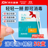海氏海诺75%乙醇消毒液酒精棉签棒棉球一次性独立包装50支皮肤消毒
