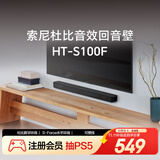 索尼（SONY）HT-S100F 一体式 杜比音效 回音壁 soundbar  家庭影院 电视音响 蓝牙音响 无线音响