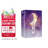 白烁上神（全二册）（白鹿、敖瑞鹏主演《白月梵星》影视原著小说）