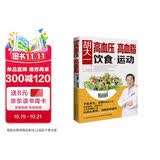胡大一：高血压、高血脂饮食+运动.权威专家平稳血压血脂方案饮食运动搭配对症饮食赶走并发症