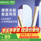 雷瓦（RIWA）直板夹 卷发棒直发夹板负离子卷直两用拉直迷你宿舍学生便携小功率刘海内扣电夹板生日礼物RB8150
