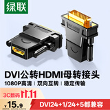 绿联DVI公转HDMI母转接头 DVI24+1/DVI-D转HDMI高清转换DVI延长线适用台式电脑显卡接电视显示器 20124