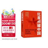 红星照耀中国 八年级上册阅读 全本无删减 中小学生课外阅读（赠名师视频课）