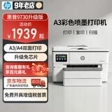 惠普（HP）A3/A4打印机9730/9720彩色喷墨打印复印扫描一体机 自动双面办公商用 无线三合一照片试卷打印 惠普9730升级版【免芯片+无限加墨】无线远程打 套餐1：可加墨墨盒+墨水2套【循环