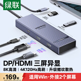 绿联Type-C转HDMI/DP三屏异显拓展坞USB-C外接双屏一拖二扩展坞5G 4K多屏扩展剪辑兼容雷电4接联想电脑