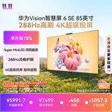 华为Vision智慧屏 6 SE 85英寸 288Hz Super MiniLED国家补贴 超级投屏 智能液晶平板电视机