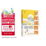 少年读西游 北大学者李天飞精讲《西游记》，从天文到地理，从神话到历史，全面拓展孩子对中国文化的理解 为什么降服孙悟空要请二郎神？黑神话悟空 儿童文学 果麦出品 [8-13岁] 