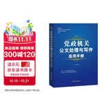 党政机关公文处理与写作实用手册
