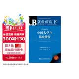 就业蓝皮书：2014年中国大学生就业报告
