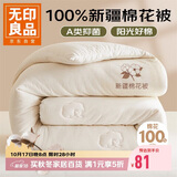 无印良品A类100%棉花被 新疆棉纯棉被芯学生宿舍四季春秋被子3斤150*200cm