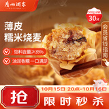 广州酒家糯米烧麦500g*2袋30个早茶点心烧麦粽子生鲜中秋送礼儿童早餐