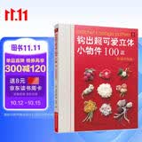 钩出超可爱立体小物件100款：浪漫花饰篇 钩针编织图解书 钩织书diy编织书编织教程手工编织书钩针书籍 钩针编织书花样大全新手入门零基础勾针礼物饰品