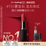 M.A.C魅可轻尤雾弹唇膏口红#935雾宝石雾面哑光持久化妆品生日礼物