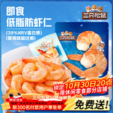 三只松鼠即食低脂虾仁50g*2袋 海味休闲零食解馋高蛋白小吃大连特产