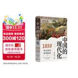 大学问·中国的现代化：1850年以来的历史轨迹（《现代中国的形成》姊妹篇，全景式展示中国现代化过程中的复杂互动，任锋、倪玉平、郭忠华、肖滨、刘永华一致推荐）