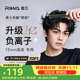 雷瓦（RIWA）男士直板夹【短发造型】负离子卷发棒男士专用锡纸烫蓬松烫发神器男13MM超窄美发夹板卷发器8250