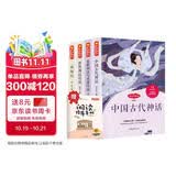 四年级上册快乐读书吧希腊神话 山海经 中国古代神话故事 世界经典神话传说赠阅读理解 四年级必读课外书童书同步语文人教版配套阅读 京东自营正版图书 