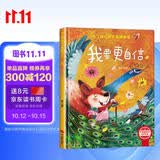 我要更自信 精装硬壳3-6岁儿童逆商培养成长励志读物 幼儿性格情绪管理习惯勇气和信心培养图画书 