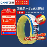 正泰（CHNT）电线电缆铜芯家用电线国标电源线 单芯铜线电线BV6双色50米